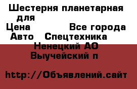 Шестерня планетарная для komatsu 195.15.12481 › Цена ­ 5 000 - Все города Авто » Спецтехника   . Ненецкий АО,Выучейский п.